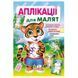 Книга "Аплікації для малят. Тигр" 162052 фото 1 &mdash; Кузя