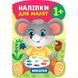 Книга з наліпками "Наліпки для малят. Мишеня" 1+ 145648 фото 1 &mdash; Кузя