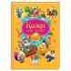 Дитяча книга "Казки для малюків" Пегас 159153 фото 1 &mdash; Кузя