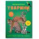 Детская книжка с наклейками "Тварини" 159196 фото 1 &mdash; Кузя