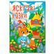 Дитяча книжка Яскраві казки 182279 фото 1 &mdash; Кузя