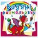 Дитяча водна розмальовка "Дракончик" 133441 фото 1 &mdash; Кузя