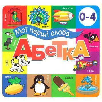 Книга-картонка с окошками "Мої перші слова. Абетка" 145890 фото &mdash; Кузя