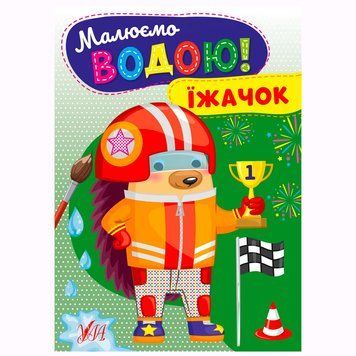 Водная раскраска "Їжачок" 172270 фото &mdash; Кузя