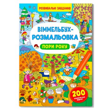 Виммельбух-раскраска "Времена года", укр. 169170 фото — Кузя