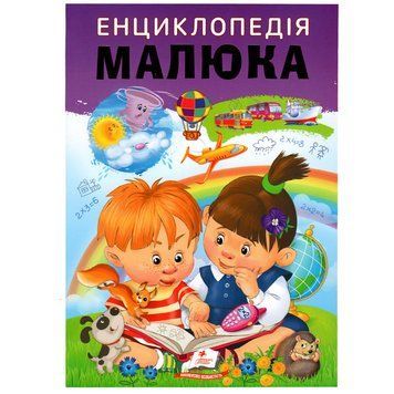 Детская книга "Енциклопедія малюка", укр. 105654 фото &mdash; Кузя