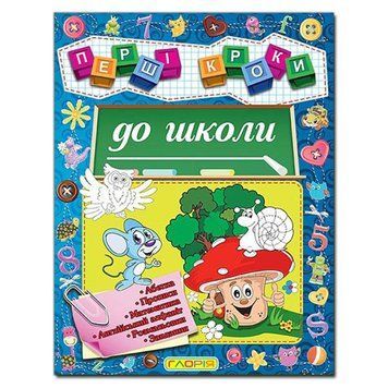 Книга "Перші кроки до школи" 105849 фото &mdash; Кузя