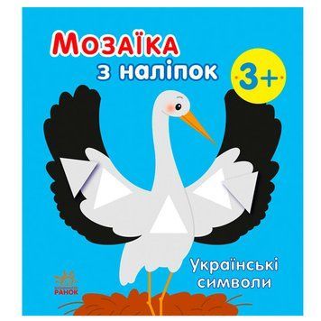Дитяча книжка "Мозаїка з наліпок. Українські символи 3+" 171473 фото &mdash; Кузя