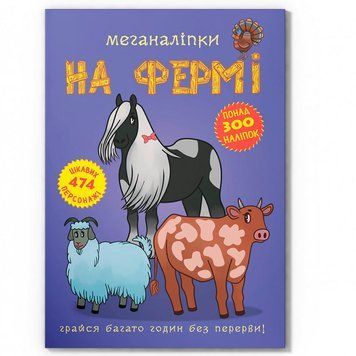 Дитяча книжка із наклейками "Меганаліпки.На фермі" 159195 фото &mdash; Кузя