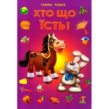 Книга-картонка "Хто що їсть?" 102406 фото &mdash; Кузя