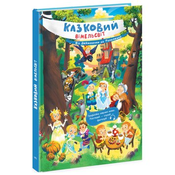 Детская книга "Казковий вімельсвіт.Від Дюймовочки до Попелюшки" 166557 фото — Кузя