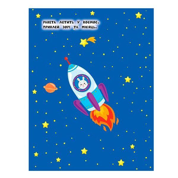 Детская книга "Наліпки для найменших. Машинка" 845709 140228 фото &mdash; Кузя