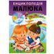 Дитяча книга "Енциклопедія малюка", укр. 105654 фото 1 &mdash; Кузя