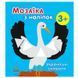 Дитяча книжка "Мозаїка з наліпок. Українські символи 3+" 171473 фото 1 &mdash; Кузя