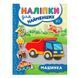 Детская книга "Наліпки для найменших. Машинка" 845709 140228 фото 1 &mdash; Кузя