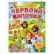 Книга "Казки з наліпками. Червона шапочка" 156241 фото 1 &mdash; Кузя