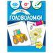 Розвивальна книга Потішні головоломки Ранок з ігровими завданнями та розмальовками 187669 фото 1 &mdash; Кузя