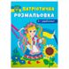 Розмальовка дитяча "Патріотична розмальовка. Я-україночка!" 162210 фото 1 — Кузя