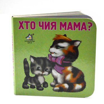 Книга - картонка "Хто чия мама?" 114114 фото &mdash; Кузя