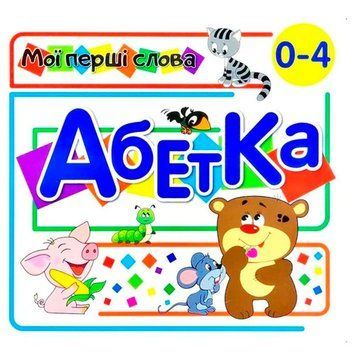 Книга-картонка с окошками "Мої перші слова. Абетка" 145631 фото &mdash; Кузя