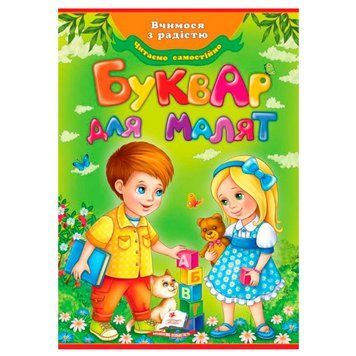 Детская книга "Буквар для малят" в мягкой обложке 170541 фото &mdash; Кузя