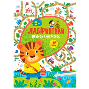 Книга з наліпками "Лабіринтики. Пригоди Смугастика 5+" 151792 фото — Кузя