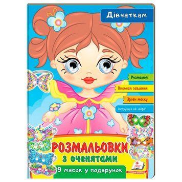 Раскраска с глазками "Дівчаткам" 9 масок у подарунок 169680 фото &mdash; Кузя