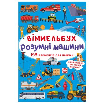 Книга-картонка "Віммельбух. Розумні машини" 162199 фото — Кузя