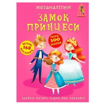Дитяча книга з наліпками "Меганаліпки.Замок принцеси" 153413 фото &mdash; Кузя