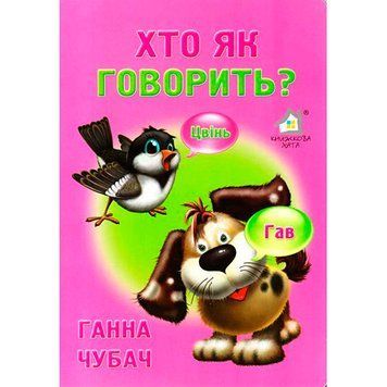 Книга-картонка "Хто як говорить?" 102407 фото &mdash; Кузя