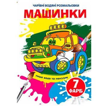 Детская водная раскраска "Чарівні водяні розмальовки. Машинки" 137097 фото &mdash; Кузя