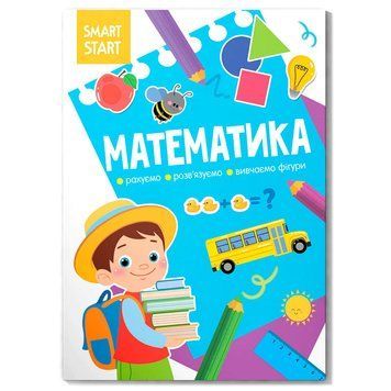 Книга детская "Smart Start.. Математика. Считаем, решаем, изучаем фигуры" 169184 фото &mdash; Кузя