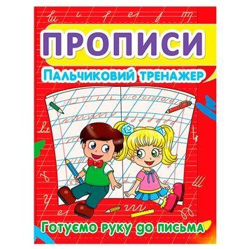 Прописи дитячі "Пальчиковий тренажер. Готуємо руку до письма" 108320 фото &mdash; Кузя