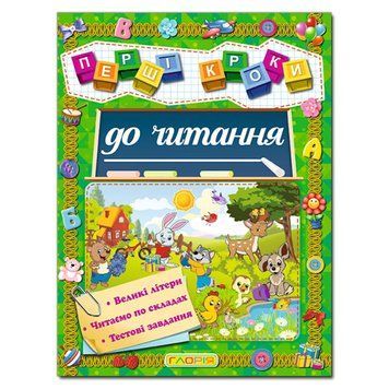 Книга "Перші кроки до читання" 105848 фото &mdash; Кузя