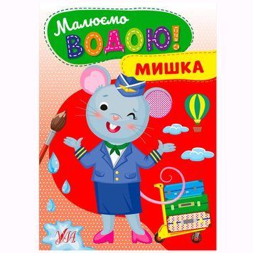 Водная раскраска "Мышка" 172265 фото &mdash; Кузя