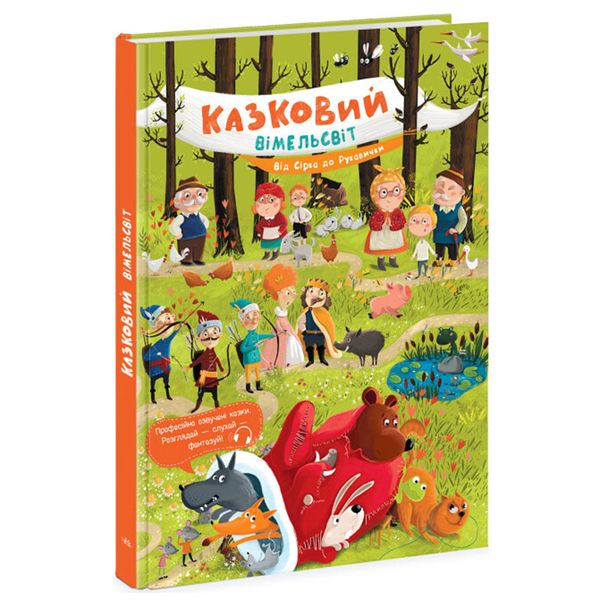 Дитяча книжка "Казковий вімельсвіт.Від Сірка до Рукавички" 166558 фото — Кузя