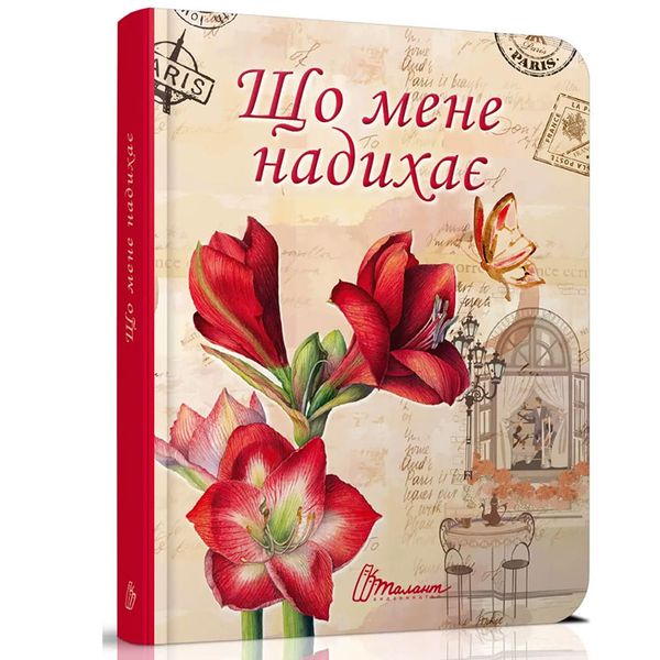 Воркбук "Дівочі секрети. Що мене надихає?" Талант, укр. 163832 фото — Кузя