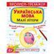 Прописи-тренажер "Українська мова. Малі літери.4+" 162218 фото 1 &mdash; Кузя