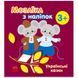 Дитяча книжка "Мозаїка з наліпок. Українські казки 3+" 171475 фото 1 &mdash; Кузя