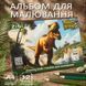 Альбом для малювання A4 ZiBi Dino ZB1421-16, 12 аркушів 194346 фото 2 &mdash; Кузя