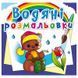 Дитяча водна розмальовка "Чарівний подарунок" 133757 фото 1 &mdash; Кузя